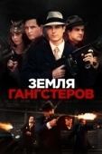 Постер Земля гангстеров (2017)