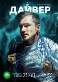 Постер Дайвер (2021)