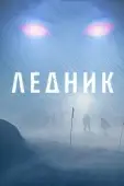 Постер Ледник (2012)