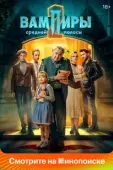 Постер Вампиры средней полосы (2020)