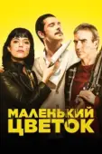 Постер Маленький цветок (2020)