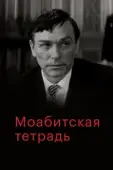 Постер Моабитская тетрадь (1968)