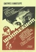 Постер Шантажист (1987)