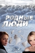 Постер Родные люди (2023)