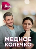 Постер Медное колечко (2022)