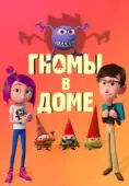 Постер Гномы в доме (2017)