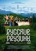 Постер Русские грузины. Фильм первый (2020)