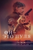 Постер Он — это пуля (2023)
