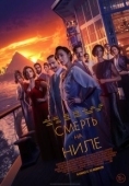 Постер Смерть на Ниле (2022)