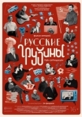 Постер Русские грузины. Фильм второй (2022)