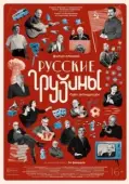 Постер Русские грузины. Фильм второй (2022)