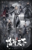 Постер Легенда о воюющих царствах: Мир в кризисе (2019)