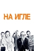 Постер На игле (1995)