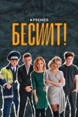 Постер Бесит (2020)