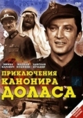 Постер Приключения канонира Доласа (1970)
