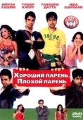 Постер Хороший парень, плохой парень (2007)