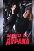 Постер Защита от дурака (2003)