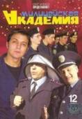 Постер Милицейская академия (2006)
