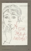 Постер А если это любовь? (1962)
