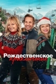 Постер Рождественская классика (2023)