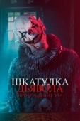 Постер Шкатулка дьявола: Пробуждение зла (2021)