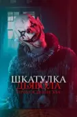 Постер Шкатулка дьявола: Пробуждение зла (2021)