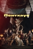 Постер Пентхаус (2010)