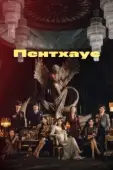 Постер Пентхаус (2021)