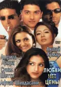 Постер У любви нет цены (2002)
