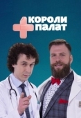 Постер Короли палат (2019)