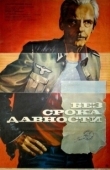 Постер Без срока давности (2012)