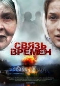 Постер Связь времен (2010)