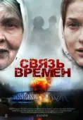 Постер Связь времен (2010)