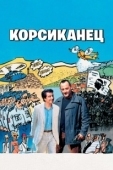 Постер Корсиканец (2004)