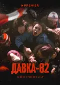 Постер Давка-82. Тайная трагедия СССР (2024)