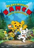 Постер Медвежонок Бамси и дочь волшебницы (2018)
