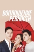 Постер Воплощение ревности (2016)