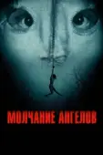 Постер Молчание ангелов (2023)