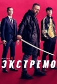 Постер Экстремо (2021)