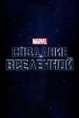 Постер Marvel Studios: Создание вселенной (2014)