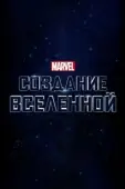Постер Marvel Studios: Создание вселенной (2014)
