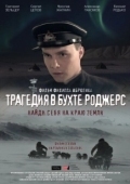 Постер Трагедия в бухте Роджерс (2015)