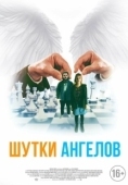 Постер Шутки ангелов (2022)