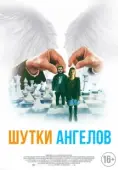 Постер Шутки ангелов (2022)