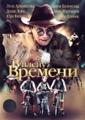 Постер В плену времени (2006)