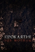 Постер Проклятие «Зов могилы» (2024)