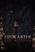 Постер Проклятие «Зов могилы» (2024)
