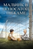 Постер Мальчик в полосатой пижаме (2008)