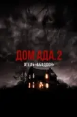 Постер ООО «Дом Ада» 2: Отель города Абаддон (2018)