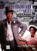 Постер Банковский билет в миллион фунтов стерлингов (1953)